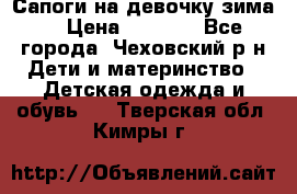 Сапоги на девочку зима. › Цена ­ 1 000 - Все города, Чеховский р-н Дети и материнство » Детская одежда и обувь   . Тверская обл.,Кимры г.
